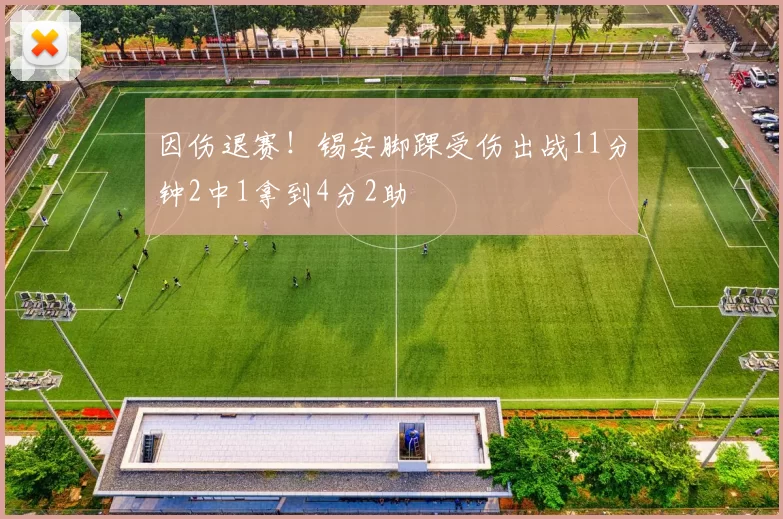 因伤退赛！锡安脚踝受伤出战11分钟2中1拿到4分2助