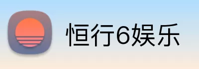 恒行6娱乐 Logo